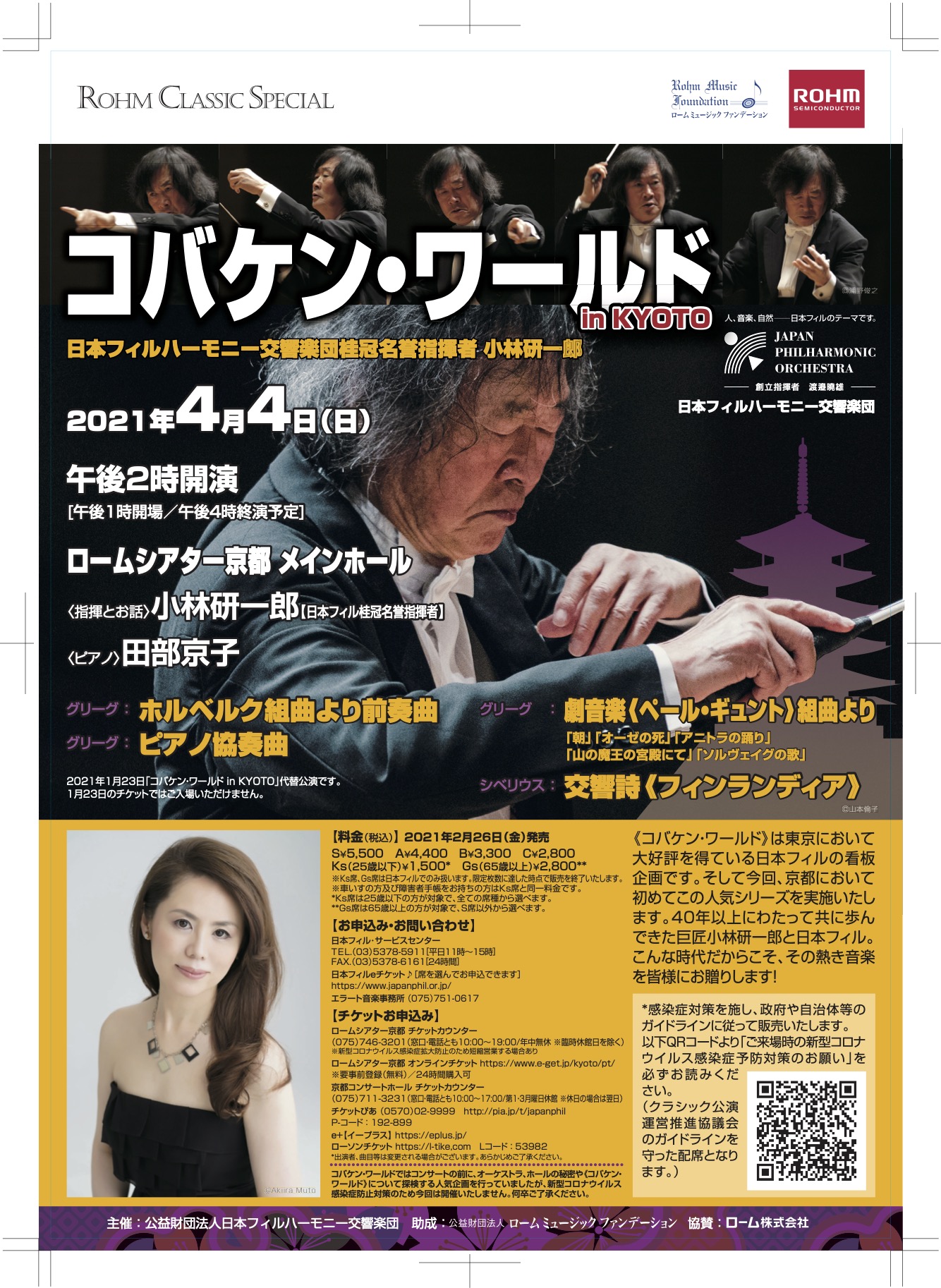 コバケン・ワールド in KYOTO 日本フィルハーモニー交響楽団桂冠名誉
