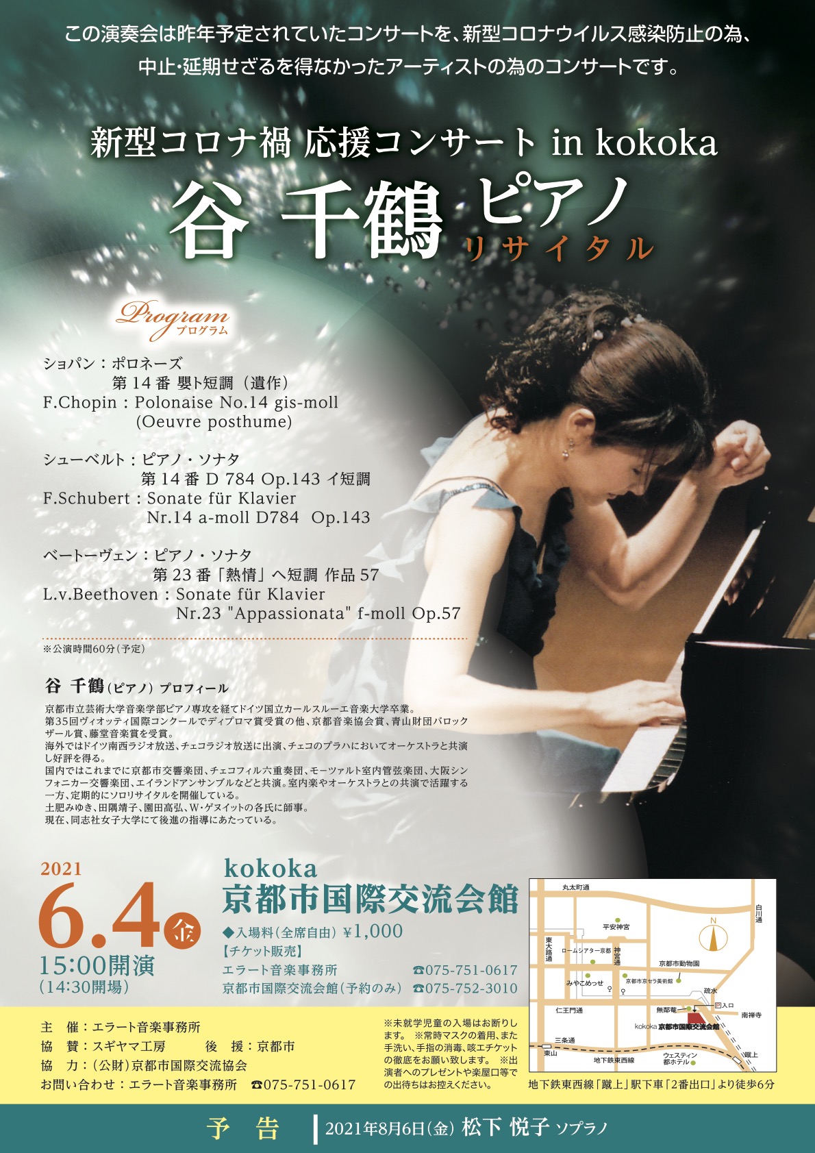 谷 千鶴 ピアノリサイタル 新型コロナ禍 応援コンサート in kokoka | エラート音楽事務所 公式ページ