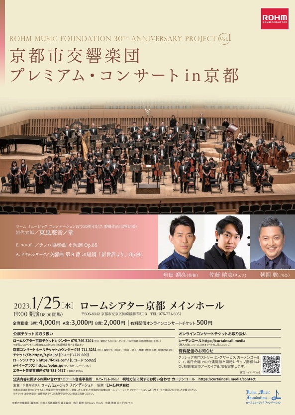 ROHM MUSIC FOUNDATION 30TH ANNIVERSARY PROJECT Vol.1 京都市交響楽 