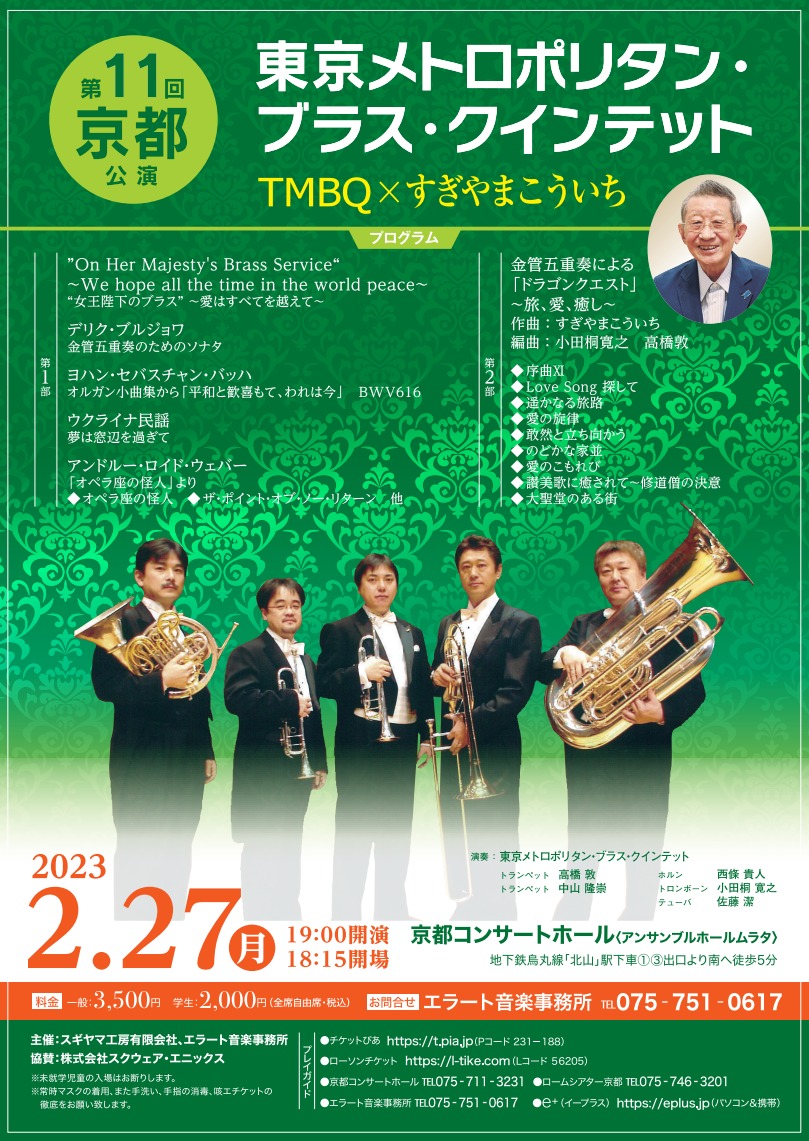 東京メトロポリタン・ブラス・クインテット 第11回京都公演 TMBQ