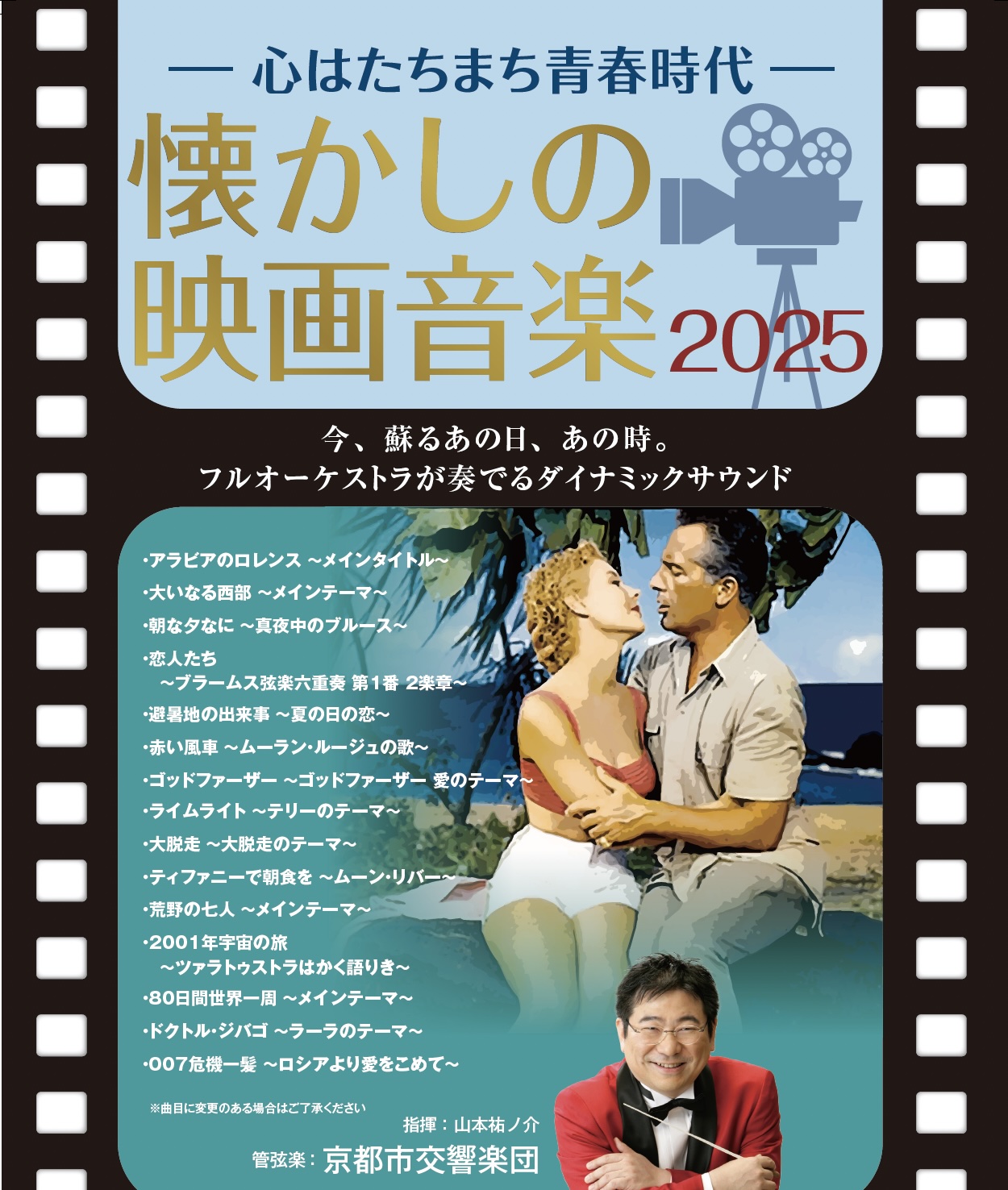 11月30日発売】懐かしの映画音楽2025 〜心はたちまち青春時代〜 | エラート音楽事務所 公式ページ