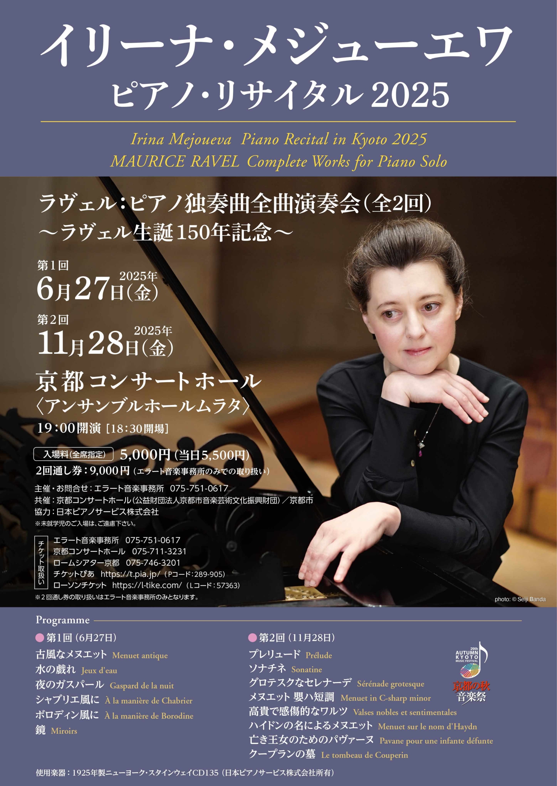 2月5日発売】イリーナ・メジューエワ ピアノ・リサイタル2025