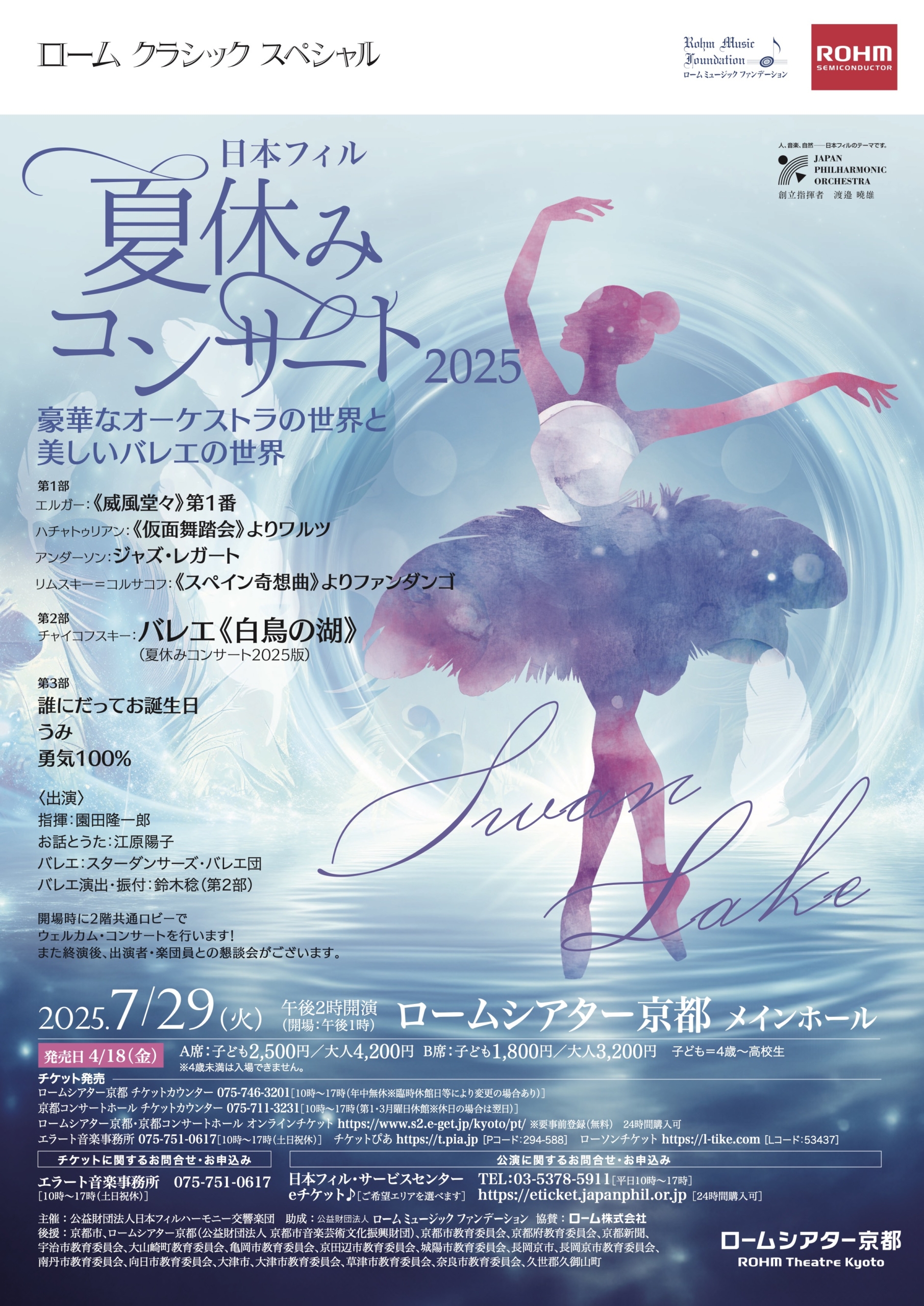 日本フィル 夏休みコンサート2025 豪華なオーケストラの世界と美しい