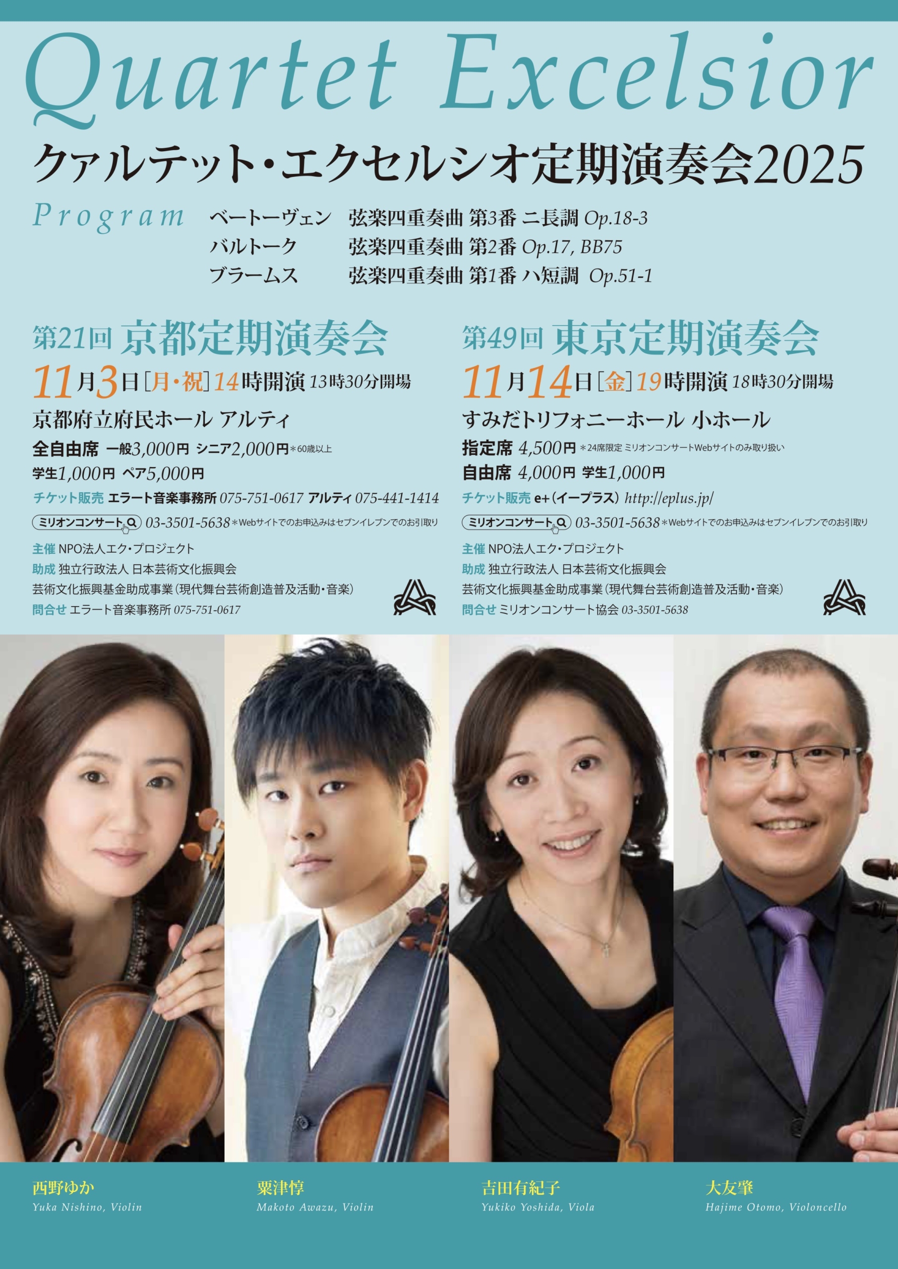 クアルテット・エクセルシオ定期演奏会2025 | エラート音楽事務所 公式