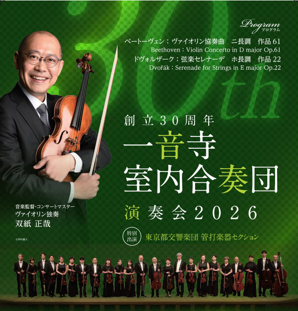 1月28日発売】創立30周年 一音寺室内合奏団 演奏会2026 | エラート