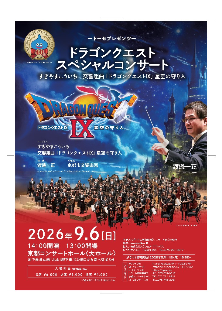 ドラゴンクエスト スペシャルコンサート すぎやまこういち 交響組曲